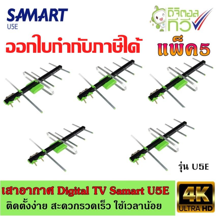 เสาอากาศทีวีดิจิตอล SAMART รุ่น U5E แพ็ค5