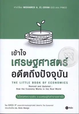หนังสือ เข้าใจเศรษฐศาสตร์-อดีตถึงปัจจุบัน : The Little Book of Economics