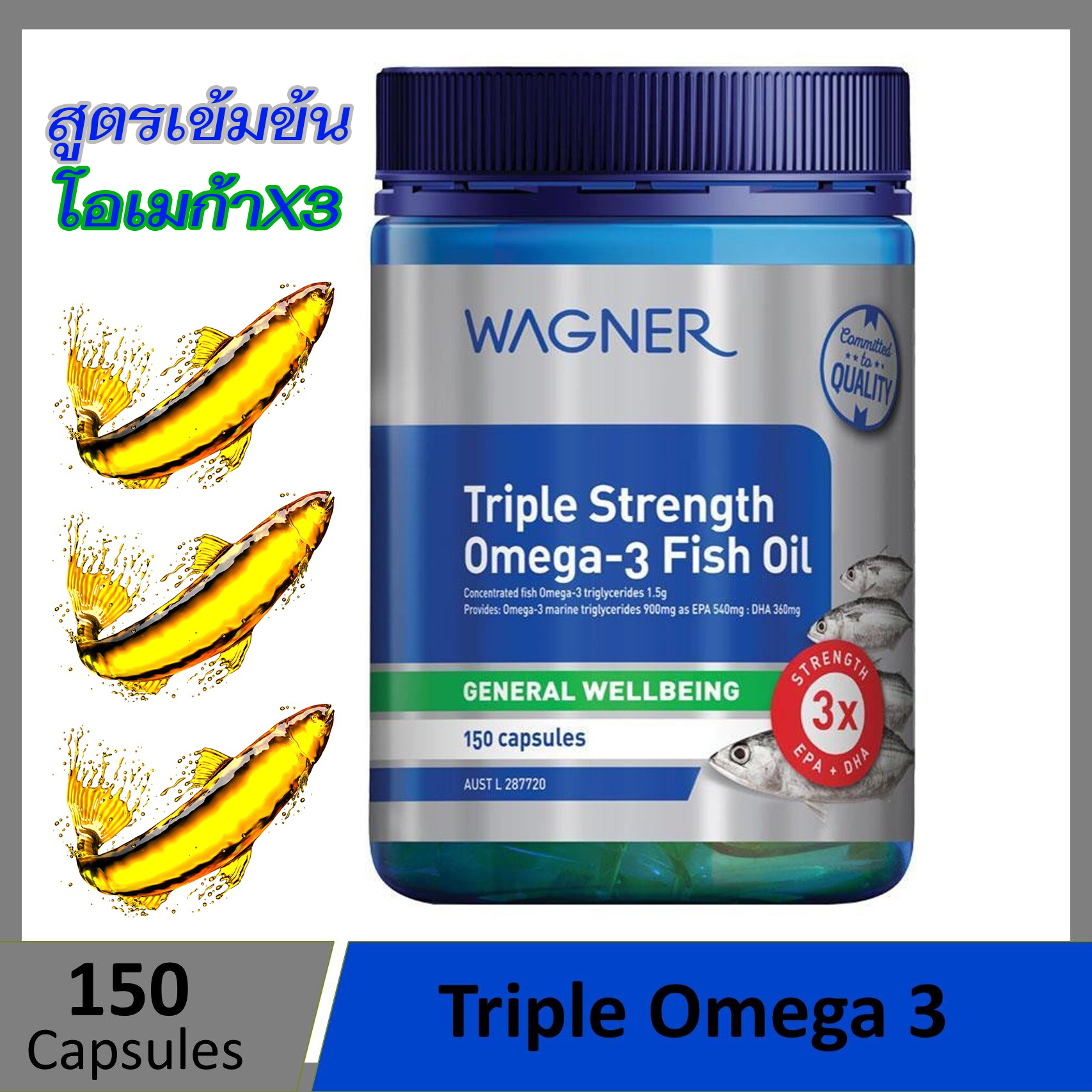 Wagner Triple Strength Omega-3 Fish Oil 150 เม็ด น้ำมันปลาโอเมก้า3 สูตร