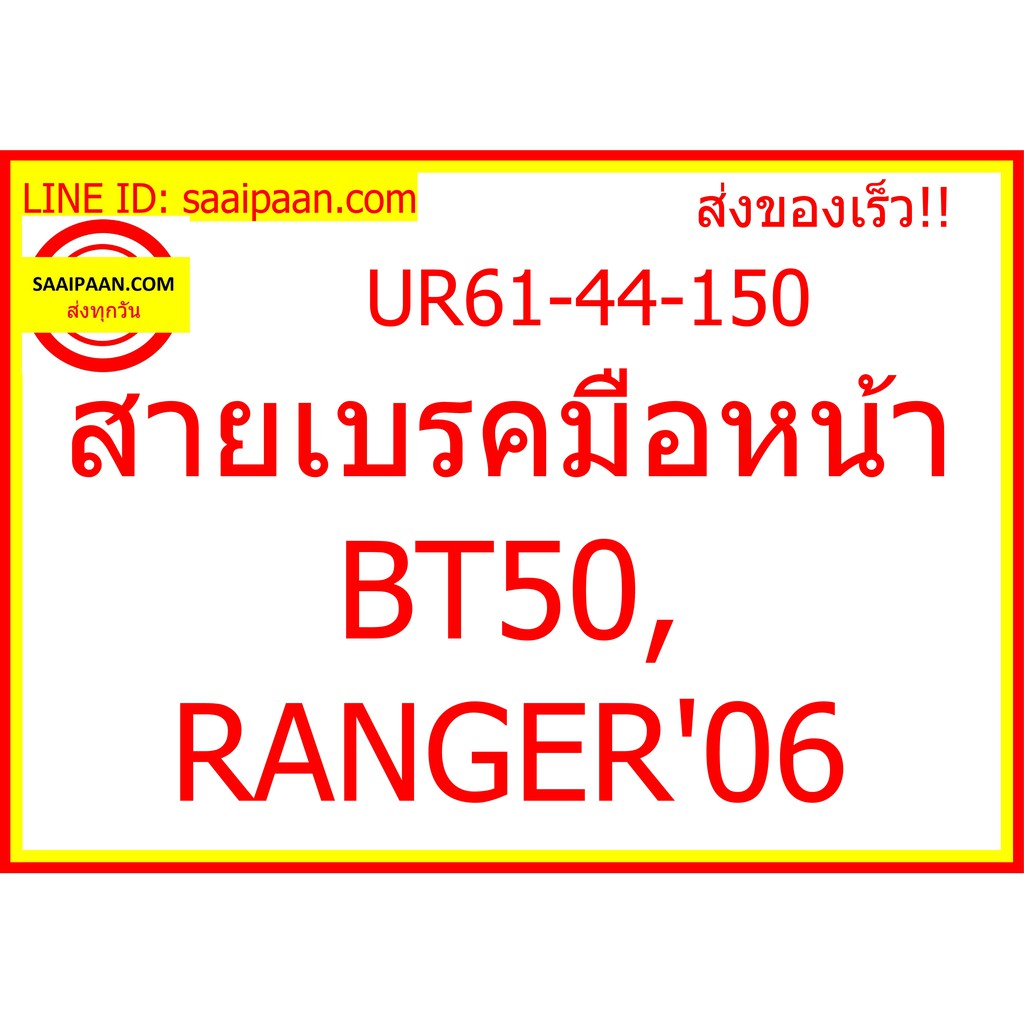 สายเบรคมือหน้า BT50, RANGER'06 UR61-44-150 395