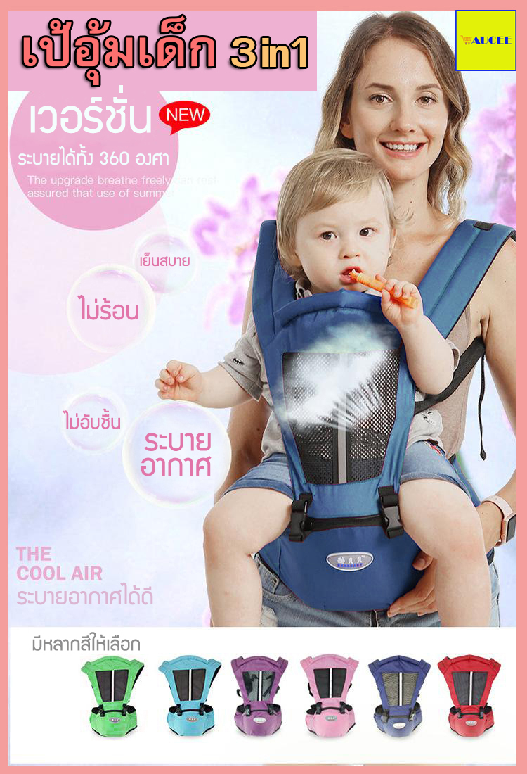 เป้อุ้มเด็ก 3in1 เหมาะสำหรับเด็กอายุ 0-36 เดือน Baby Carrier เป้อุ้มมีที่นั่ง เป้อุ้มแบบผ้า ผ้าอุ้มเด็ก