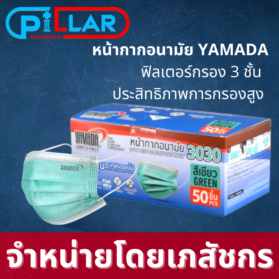 YAMADA หน้ากากอนามัย 3 ชั้น 3 PLY DISPOSABLE FACE MASK 3030 1 กล่อง 50