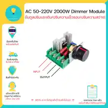 ภาพขนาดย่อของภาพหน้าปกสินค้าโมดูลปรับแรงดันไฟฟ้า ควบคุมควมเร็วมอเตอร์(จาก Volt) Dimmer AC 50-220V 2000W มีเก็บเงินปลายทางพร้อมส่งทันที จากร้าน AEI.th บน Lazada ภาพที่ 2
