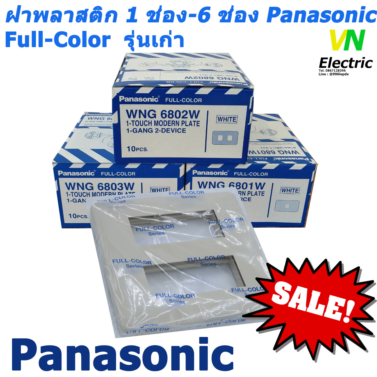ฝาพลาสติก สีขาว 1-6 ช่อง รุ่นเก่า พานาโซนิค หน้ากาก 1-6 ช่อง Panasonic WNG 6801W - WNG 6806W Full-Color