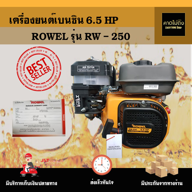 เครื่องยนต์เบนซิน ROWEL RW-250 คุณภาพดี 6.5แรงเต็ม เครื่องยนต์เปล่า เครื่องยนต์อเนกประสงค์ มาตราฐานไทย