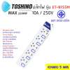 Toshino รางปลั๊กไฟป้องกันไฟกระชาก รุ่น ET-9155M 5 ช่อง 5 สวิตช์ ยาว 5 เมตร (สีขาว)