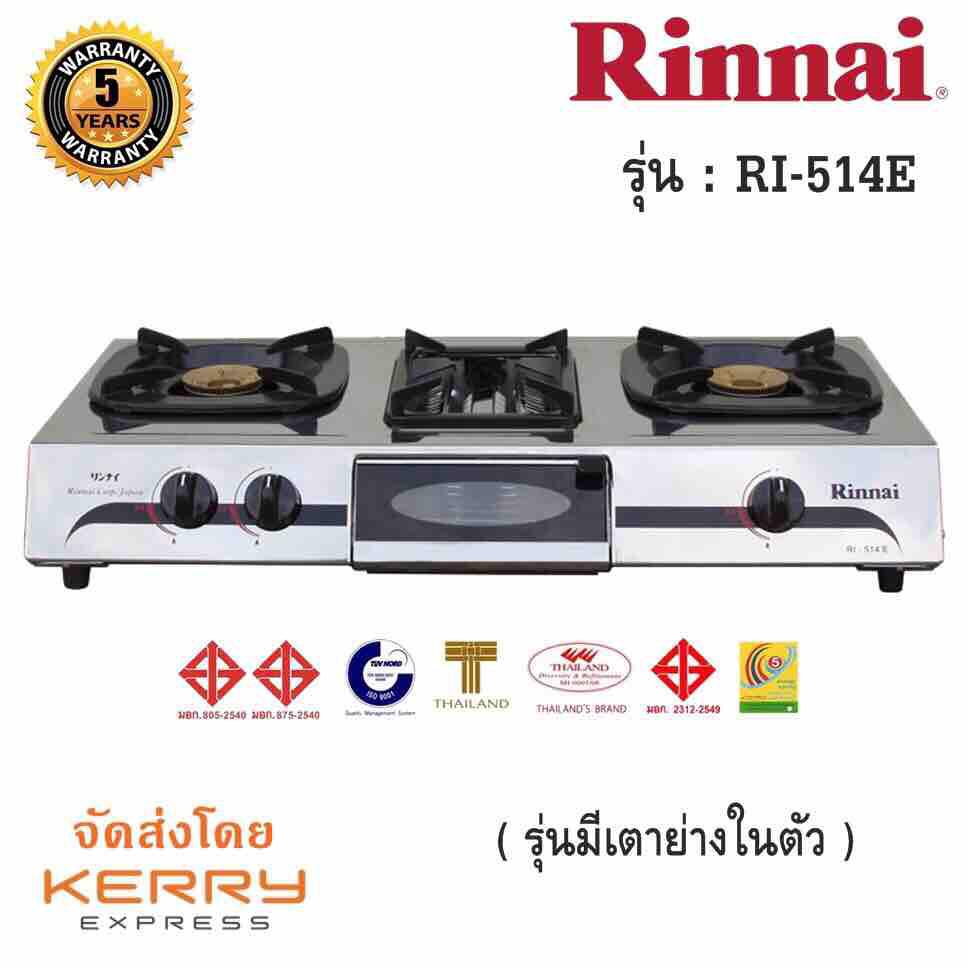 - RINNAI เตาแก๊สตั้งโต๊ะ 2 หัวเตา พร้อมเตาย่าง RI-514E