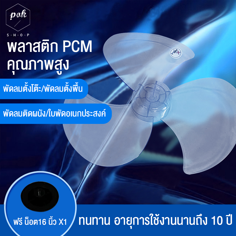 ใบพัดลม ， ใส่ได้ทุกยี่ห้อ พัดลมตั้งโต๊ะ/พัดลมตั้งพื้น/พัดลมติดผนัง/ใบพัดอเนกประสงค์ 12/14/16/18นิ้ว พลาสติก PCM คุณภาพสูง