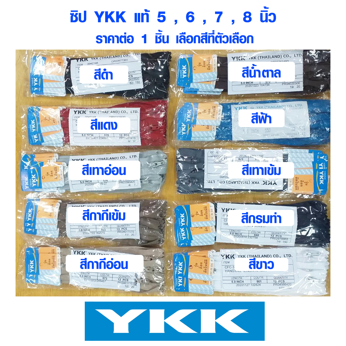 ซิป YKK แท้ 5 , 6 , 7 , 8 นิ้ว มี 10 สี รุ่นล็อคอัตโนมัติ ซิปอย่างดี ซิปล็อค ซิปกางเกง ซิปกระโปรง ซิปกระเป๋า ซิบ