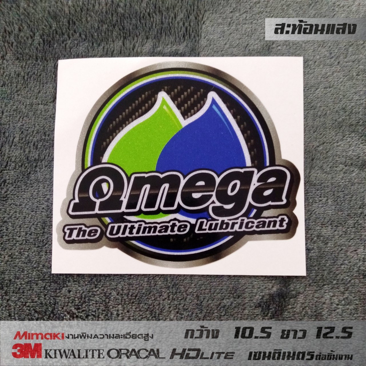 สติ๊กเกอร์ omega 3M แท้ สะท้อนแสง โอเมก้า ขนาดกว้าง 10.5 ซ.ม. ยาว 12.5 ซ.ม.