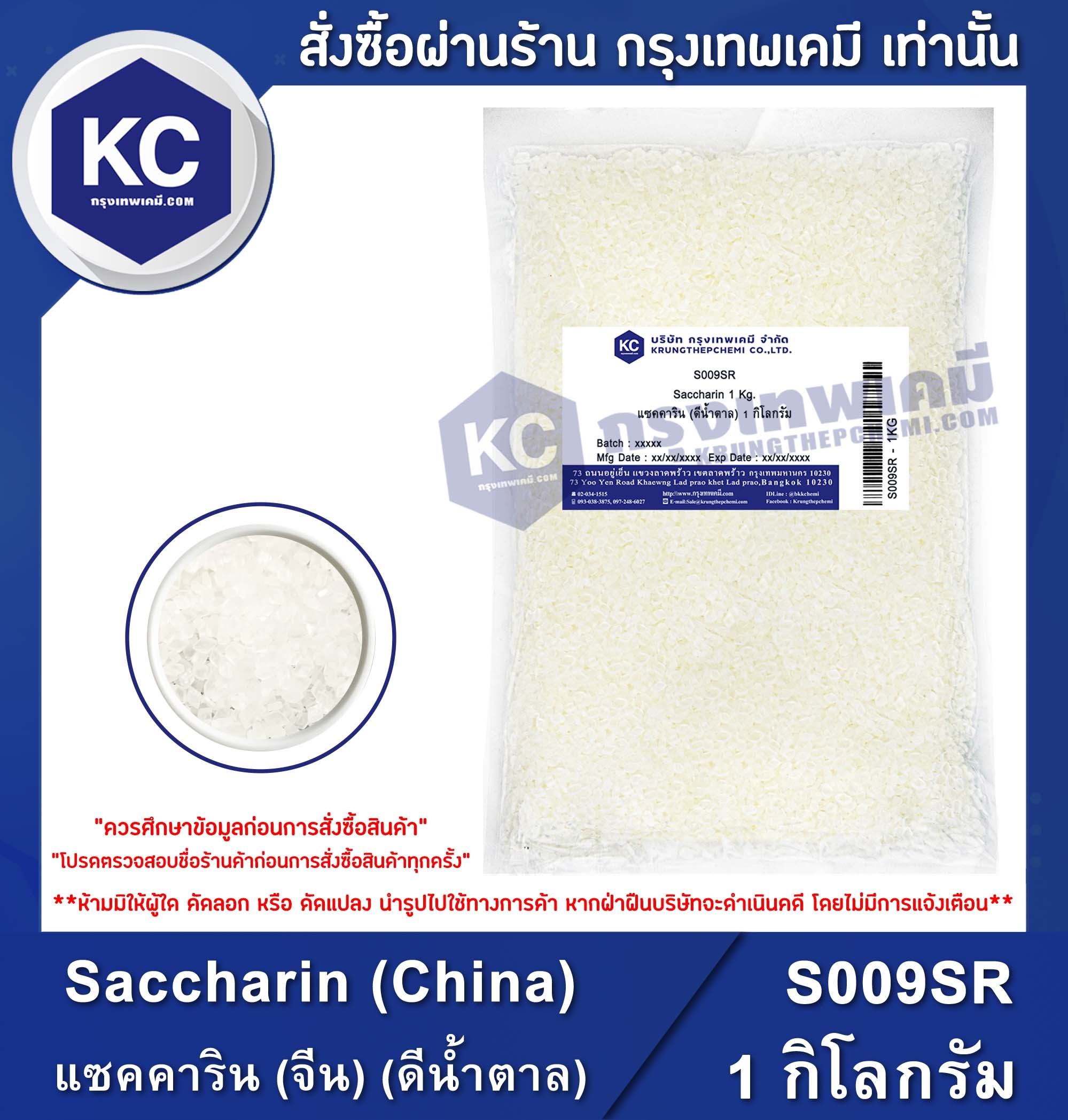 Sodium Saccharin 1 kg. โซเดียม แซคคาริน (ดีน้ำตาล) 1 กิโลกรัม (S009SR