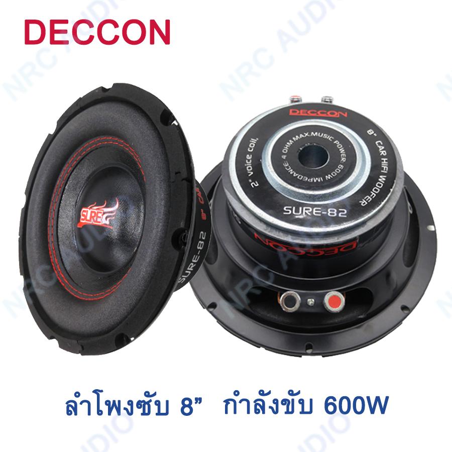 Deccon ซับวูฟเฟอร์ขนาด 8" โครงปั้ม ว้อยซ์คู่ รุ่น SURE-82 แพ็ค 2 ดอก