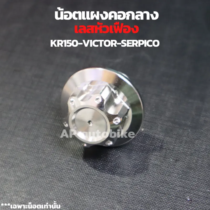 ภาพสินค้าน้อตแผงคอกลาง เลสหัวเฟือง KR150 SERPICO VICTOR น้อตแผงคอกลางเคอา น้อตแผงคอกลางkr น้อตแผงคอkr น้อตแผงคอเคอา น้อตแผงคอserpico น้อตแผงคอเซอ จากร้าน AP ake shop บน Lazada ภาพที่ 1