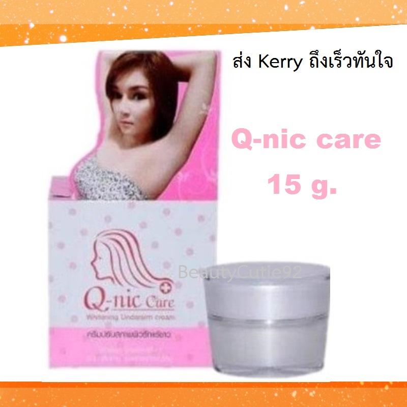 (กระปุก 15 กรัม) Q-Nic Care คิวนิคแคร์ ครีมปรับสภาพผิวรักแร้ขาว ของแท้ 100%