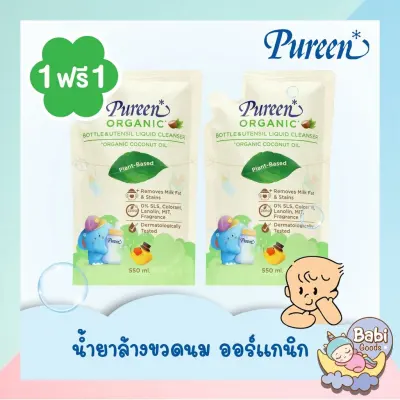 Pureen น้ำยาล้างขวดนม สูตรออร์แกนิค Bottle&Utensil Liquid Cleanser 550 มล. (รีฟิล) *1 แถม 1*