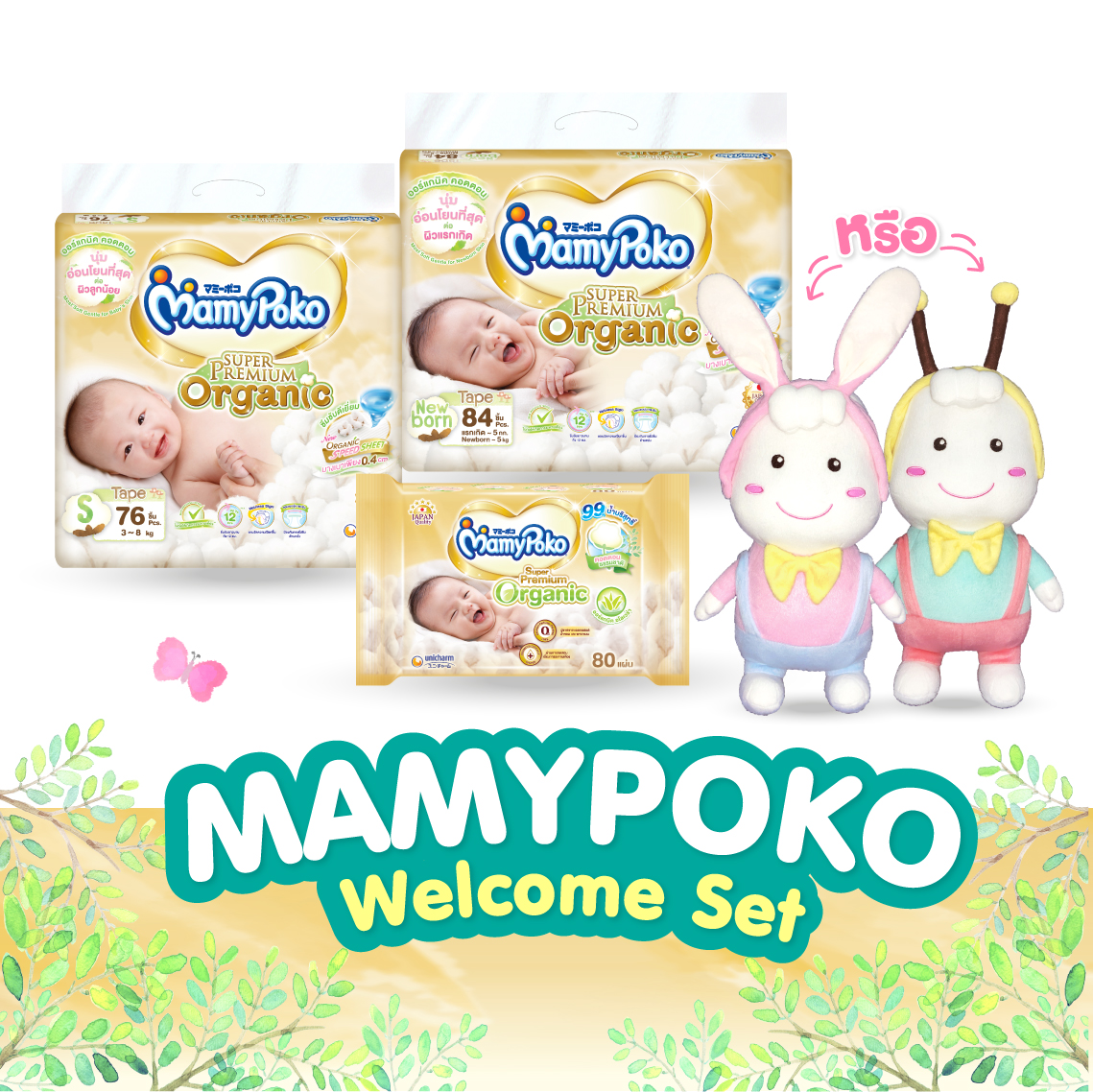 [ส่งฟรี] ชุดของขวัญต้อนรับคุณแม่คนใหม่ MamyPoko Welcome New Mom Gift Set (ผ้าอ้อม MamyPoko Tape Super Premium Organic NB, S + ผ้านุ่มชุ่มชื่น MamyPoko Wipes Box + ตุ๊กตา Poko Chan