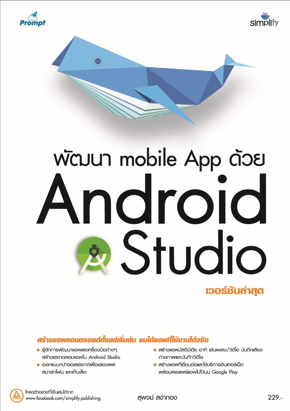 คู่มือ พัฒนา mobile app ด้วย Android Studio