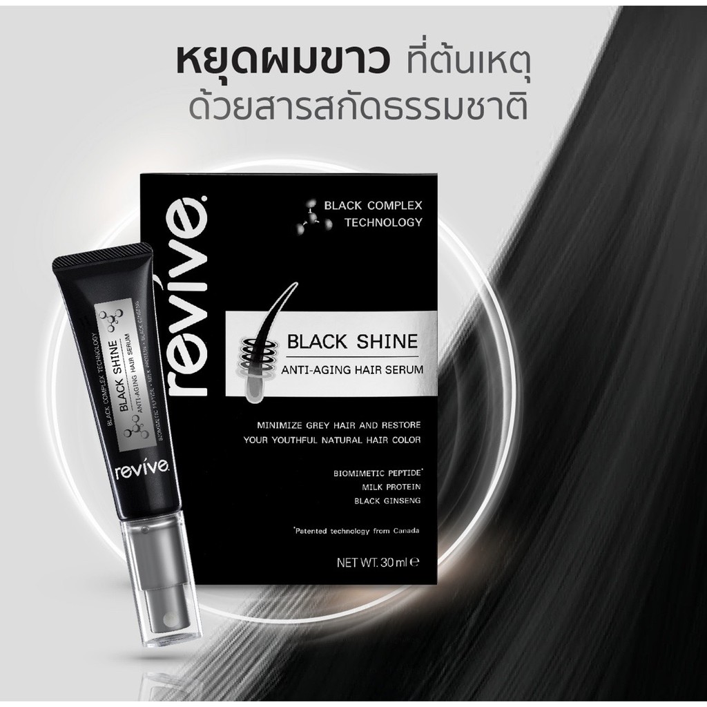 Revive Black Shine Hair รีไวฟ์ แบล็คไซน์ สำหรับผมขาว-ผมหงอก (1 กล่อง 30 ...