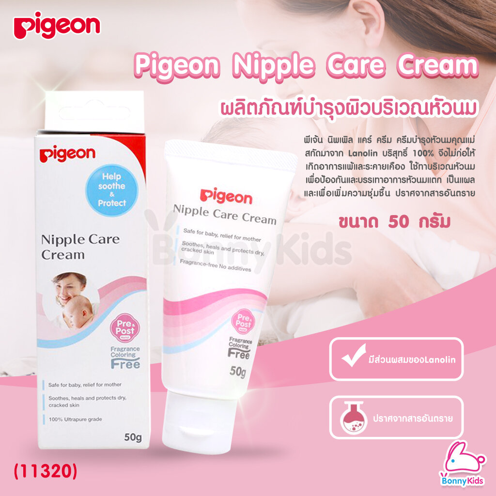 (11320) Pigeon (พีเจ้น) Nipple Care Cream ครีมบำรุงหัวนมมารดา 50 กรัม