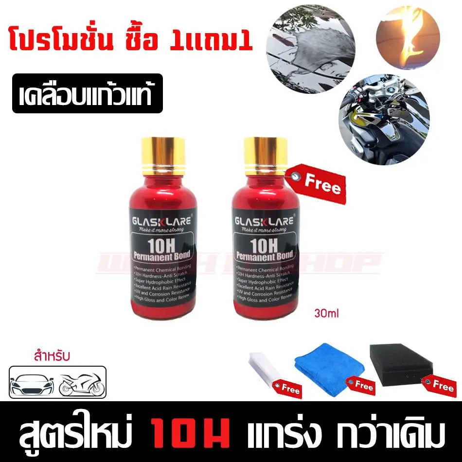 โปรโมชั่น 1แถม 1 น้ำยาเคลือบแก้วสูตรเข้มข้น 10H (30ml) Glasskare เคลือบรถยนตร์ เคลือบมอไซต์ ของแท้100% ฟรี ผ้าไมโครไฟเบอร์ และ อุปกรณ์เคือบเงาในชุด