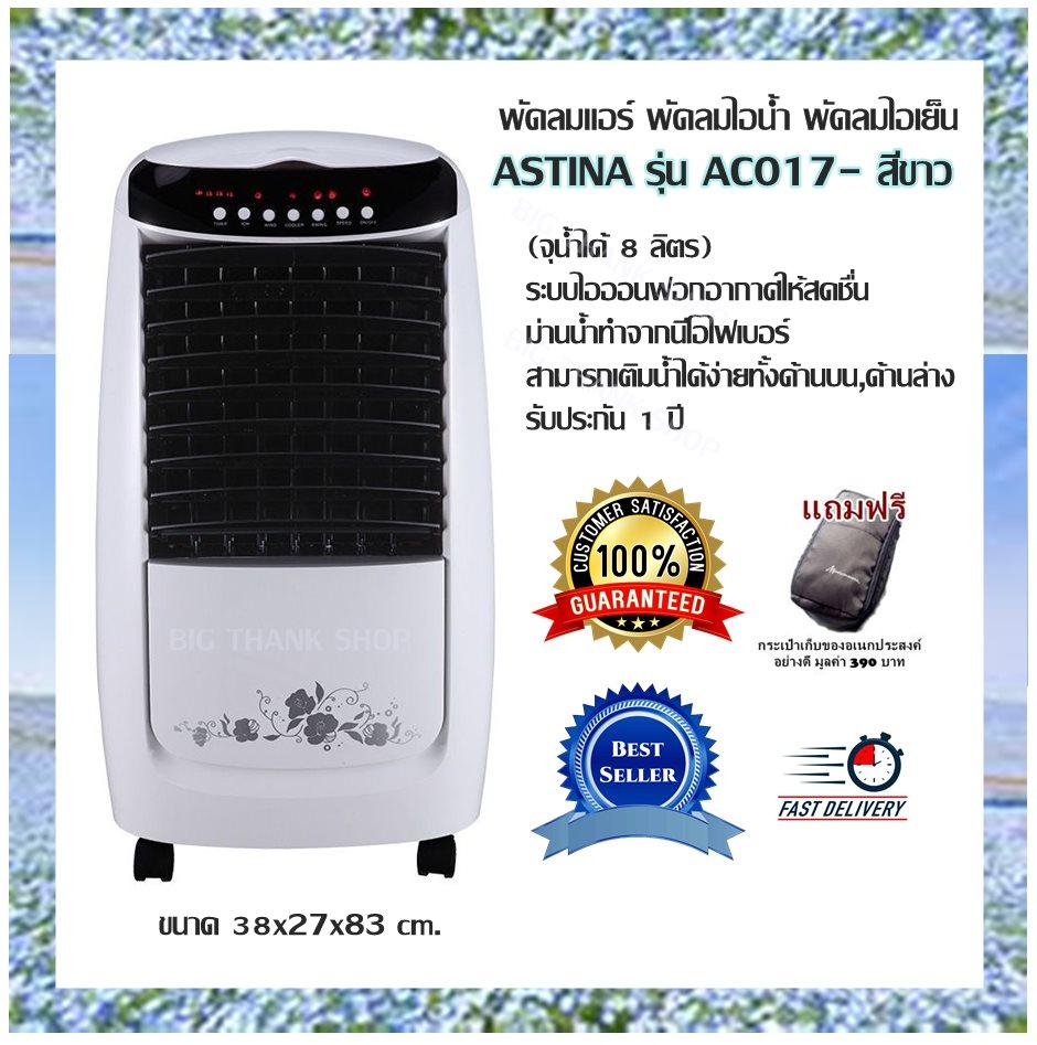 พัดลมแอร์ พัดลมไอน้ำ พัดลมไอเย็น ASTINA รุ่น AC017- สีขาว (จุน้ำได้ 8 ลิตร) ระบบไอออนฟอกอากาศให้สดชื่น ม่านน้ำทำจากนีโอไฟเบอร์ สามารถเติมน้ำได้ง่ายทั้งด้านบน,ด้านล่าง ขนาด 38x27x83 cm. รับประกัน 1 ปี (แถมฟรีกระเป๋าเก็บของอเนกประสงค์อย่างดี มูลค่า 390 บาท)