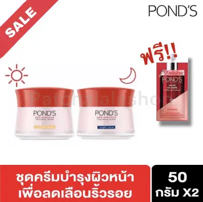[แพ็คคู่] Exp.05/24 Ponds Age Miracle Day Cream 50 g + Ponds Age Miracle Night Cream 50 g Pond พอนด์