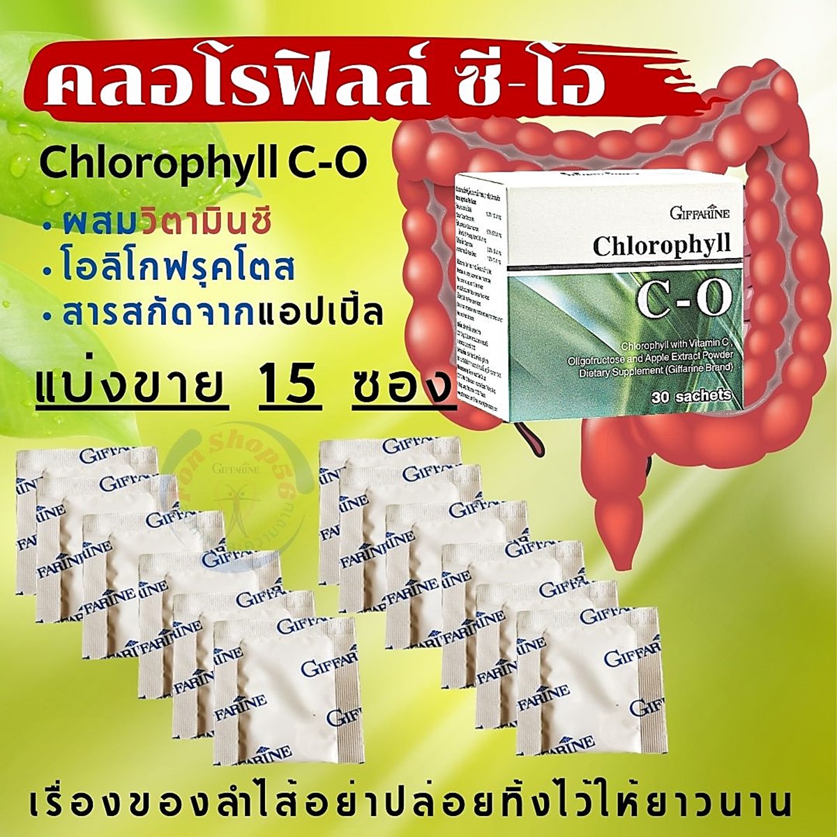 ส่งฟรี แพ็ค 15 ซอง⚡คลอโรฟิลล์ ซี โอ กิฟฟารีน Chlorophyll C-O วิตามินซี สารสกัดแอปเปิ้ลเขียว คลอโรฟิลล์ผง ระบบขับถ่าย ท้องผูก Giffarine FonShop56