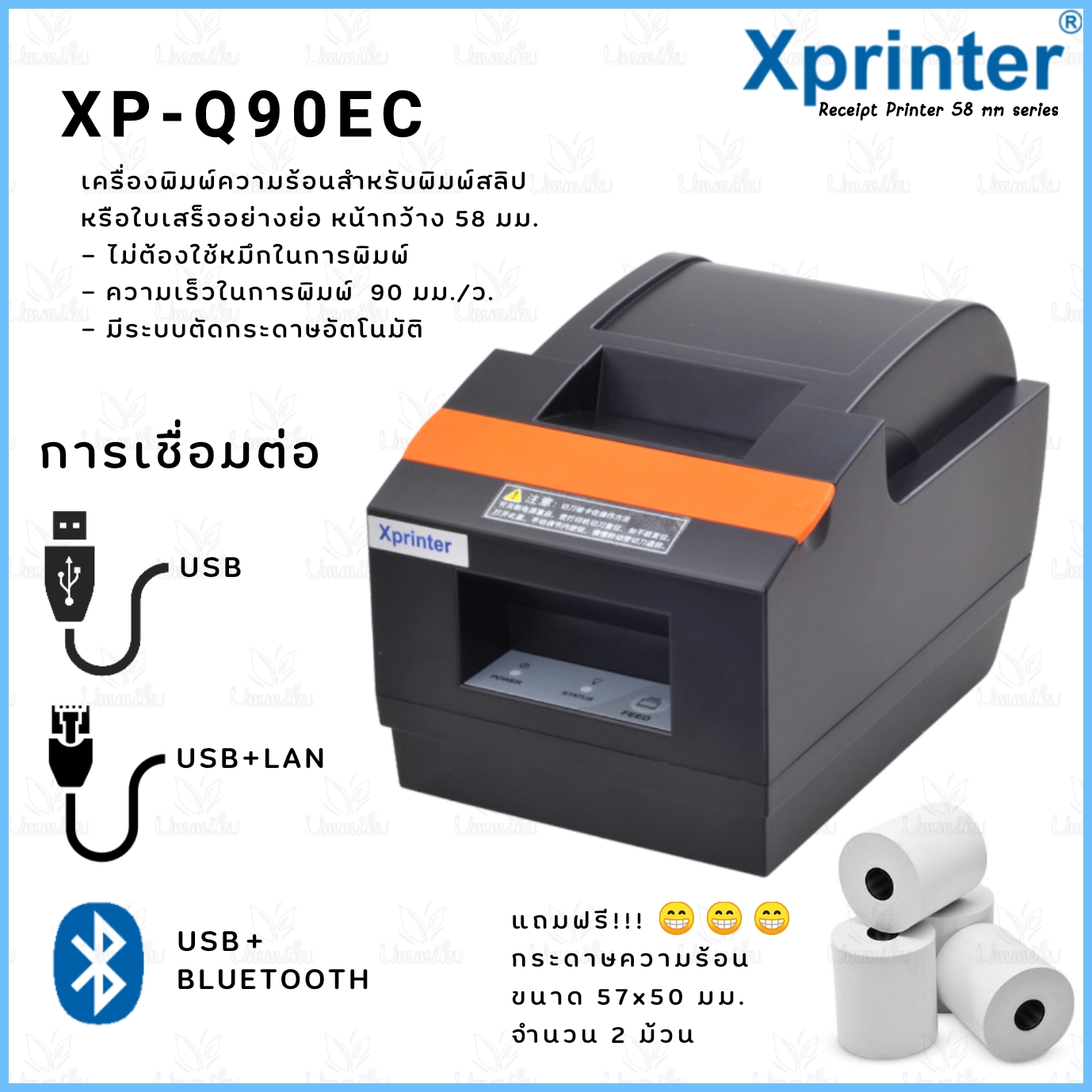 เครื่องพิมพ์ใบเสร็จอย่าย่อ Xprinter รุ่น XP-Q90EC ขนาด 58 มม. รุ่นตัดกระดาษอัตโนมัติ เครื่องพิมพ์สลิป-ใบเสร็จ (มี 3 รุ่น)