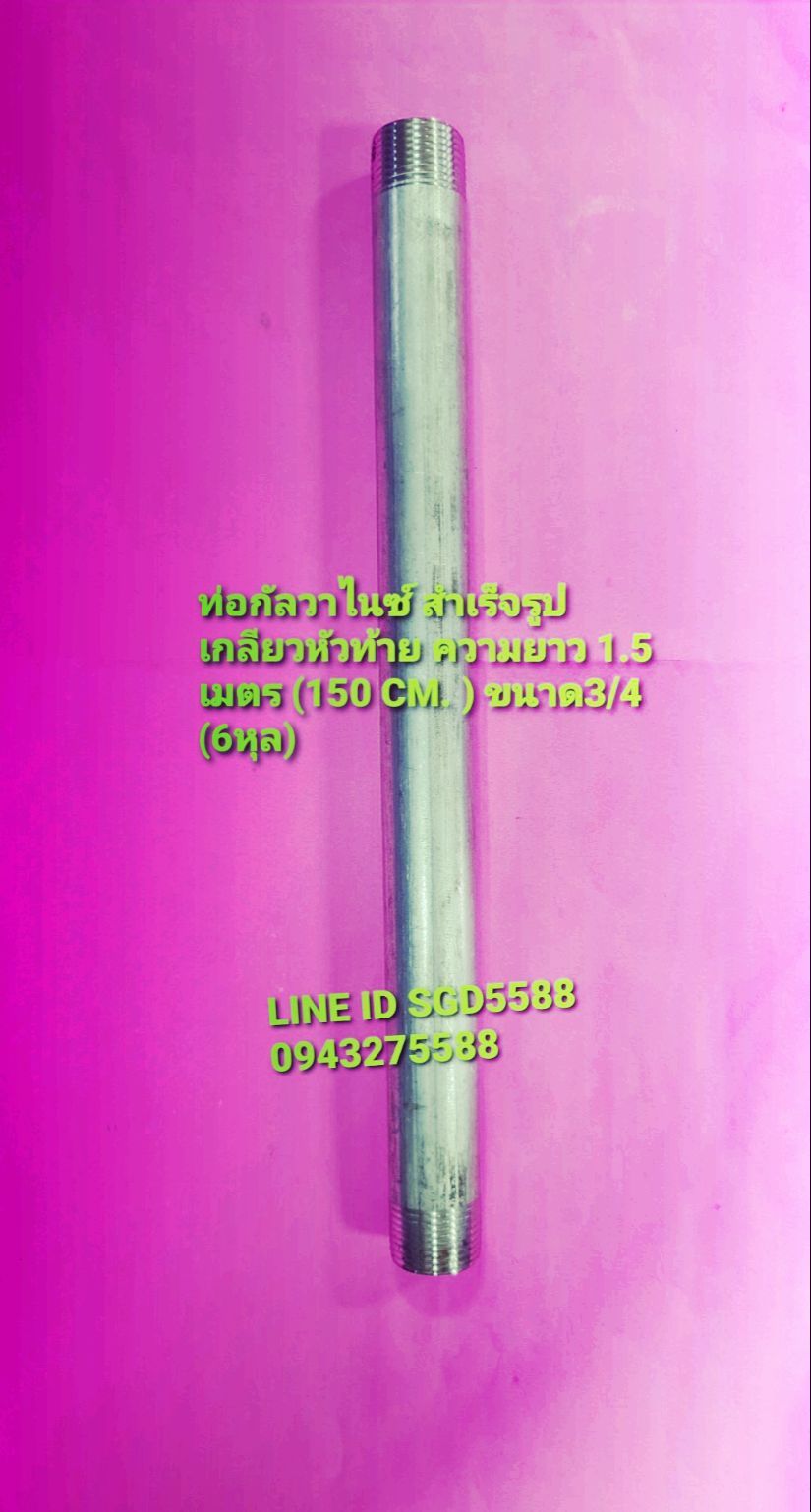 ท่อกัลวาไนซ์ขนาด 3/4 ( 6 หุน)ยาว 1.5 เมตร(150เช็นติเมตร) ใช้ท่อกัลวาไนซ์คาดน้ำเงินต๊าปเกลียว