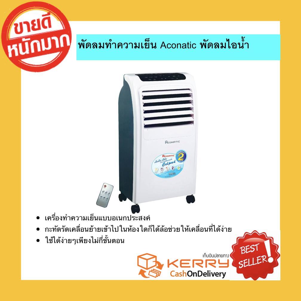 ขายดีที่สุด! พัดลมทำความเย็น Aconatic พัดลมไอน้ำ เครื่องปรับอากาศเคลื่อนที่ พัดลมไอน้ำไล่ความร้อน เย็นสะใจ แอร์แบบเคลื่อนที่