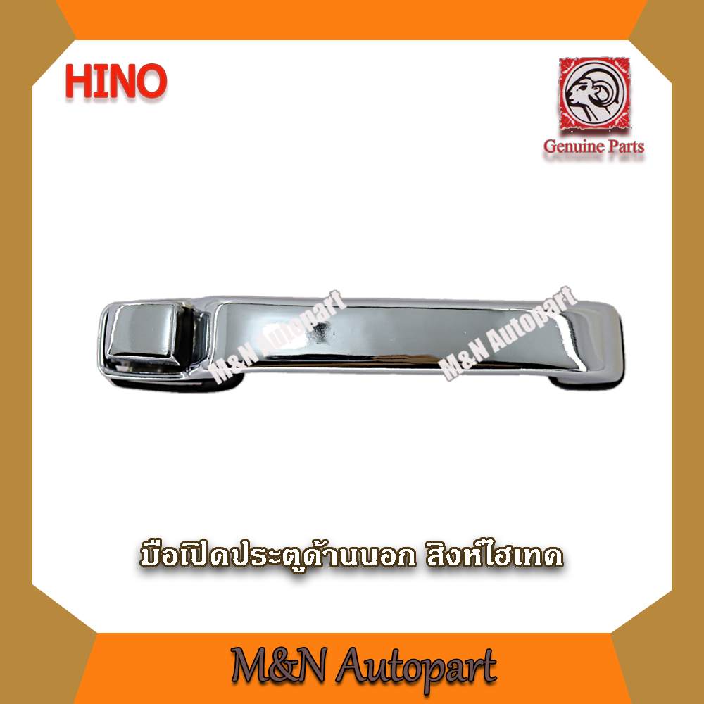 มือเปิดประตูรถ  สิงห์ไฮเทค FM3M มือเปิดประตูรถ ข้าง ซ้าย ขวา ด้านนอก ( LH, RH )