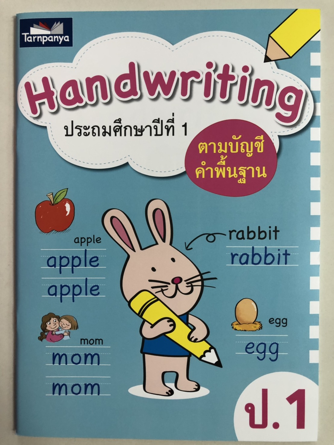 หนังสือ Hand writing ชั้น ป 1 Tarnpanya