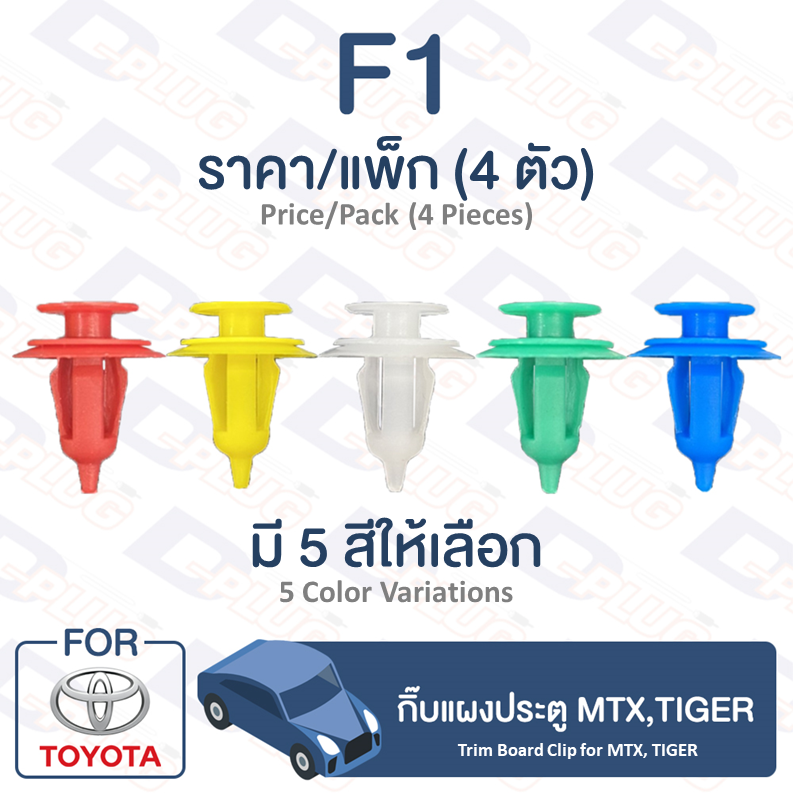กิ๊บล็อค กิ๊บแผงประตู โตโยต้า MTX,TIGER【F1】Trim Board Clip for TOYOTA Toyota MTX, TIGER【F1】