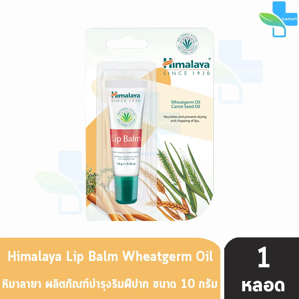 Himalaya Since 1930 Lip Balm ( 10 กรัม ) [ 1 หลอด ]หิมาลายา ซินซ์ 1930 ลิปบาล์ม ผลิตภัณฑ์บำรุงริมฝีปาก