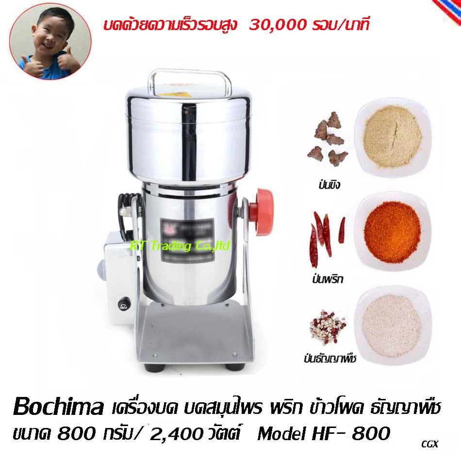 BOCHIMA เครื่องบด บดสมุนไพร ป่นพริก ข้าวโพด ธัญญาพืช  ขนาด 800 กรัม/2400วัตต์ Model HF-800