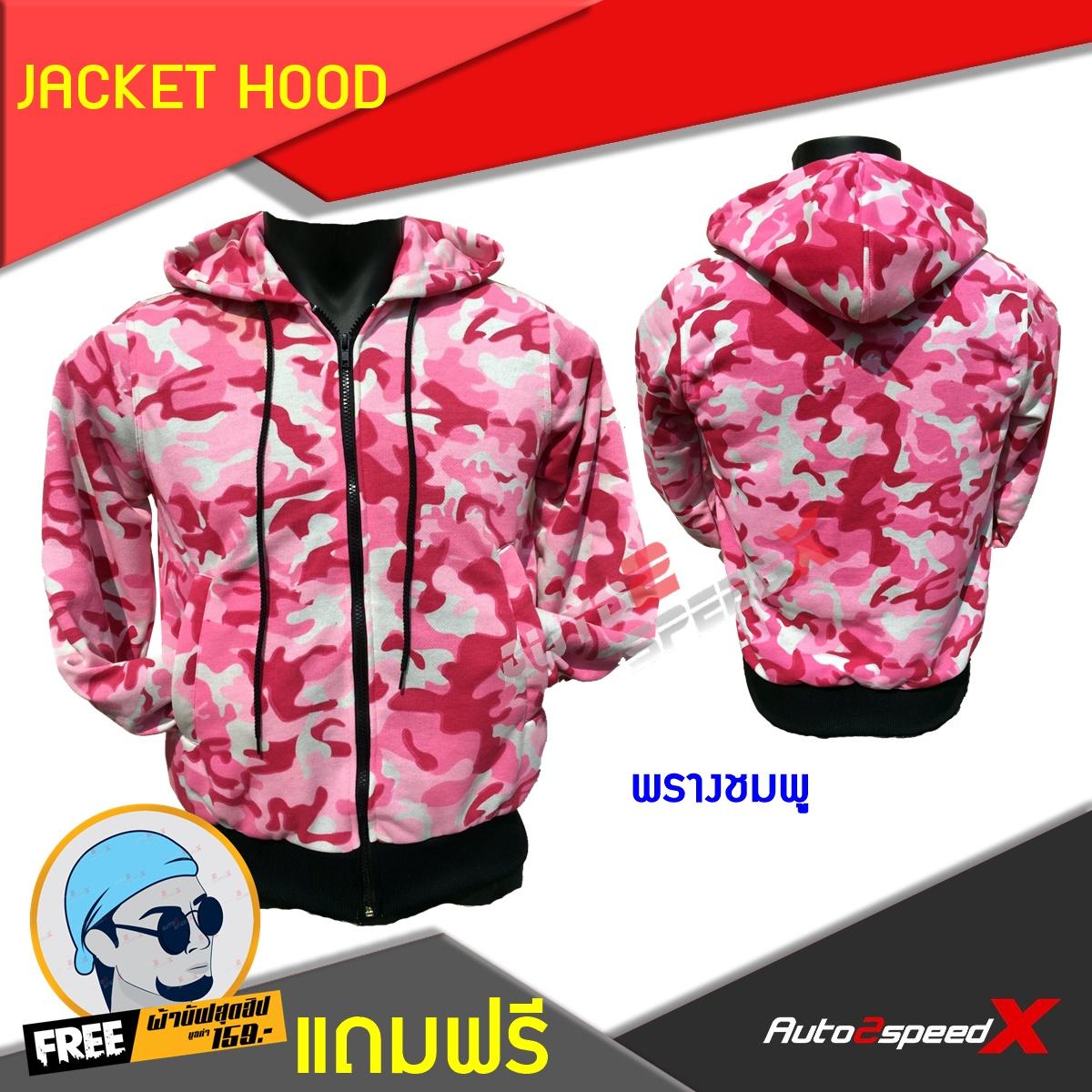 จ่ายแพงกว่าทำมัย คุ้มค่าราคา JACKET HOOD พรางชมพู แถมฟรีผ้าบั๊ฟ