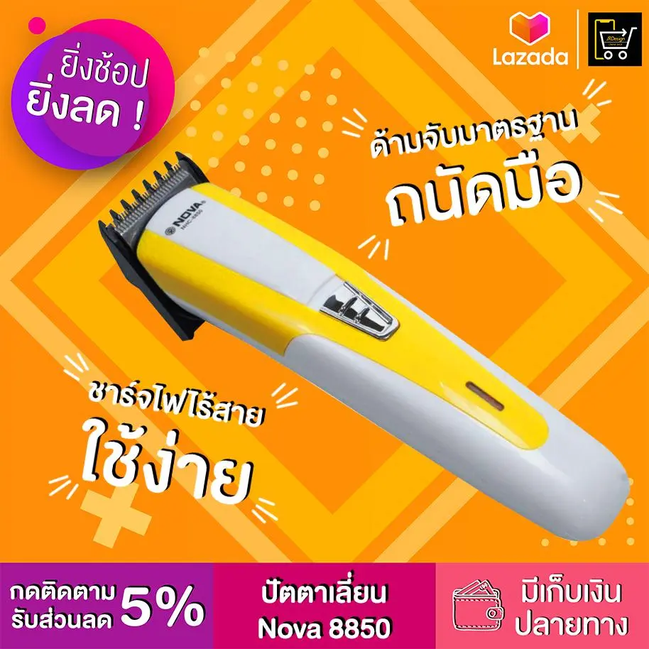 ปัตตาเลี่ยน Nova 8850 ตกแต่งทรงผม ตกแต่งหนวด เครื่องโกนหนวด เครื่องโกนขน  ที่โกนหนวด มีดโกนหนวด โกนหนวด เครื่องโกนหนวดไฟฟ้า โกนหนวดไฟฟ้า ที่โกนขน ที่โกนขนไฟฟ้า พร้อมส่ง ทันที !! รุ่นคุ้มค่ายอดฮิต ของแท้ 100% by JRDesign Shop