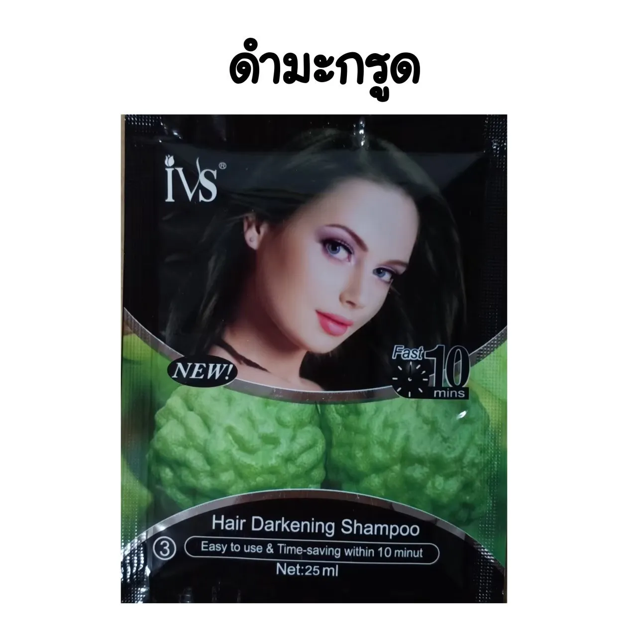 ยาย้อมผมสมุนไพรแบบสระ 10 ซอง สีดำ(สูตรมะกรูด) แชมพูเปลี่ยนสีผม/ปิดผมขาวสมุนไพร  ยาย้อมผมแบบสระ ยาย้อมผม ยาย้อม ivs solbol sohum inblack