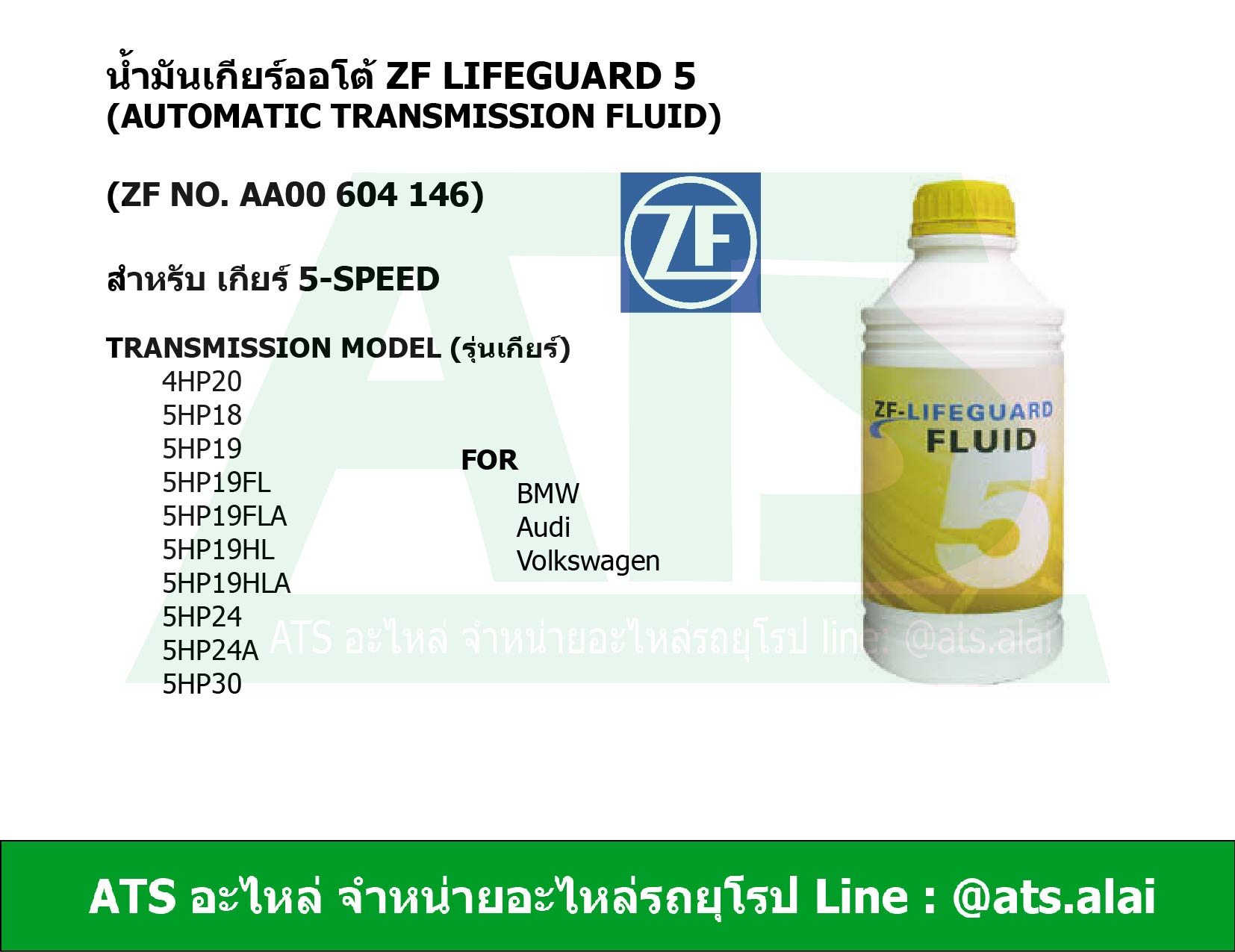 ZF5 น้ำมันเกียร์ออโต้ ZF Lifeguard 5 (automatic transmission fluid