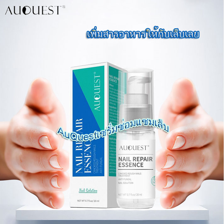 AuQuest บำรุงเล็บ เซรั่มบำรุงเล็บ น้ำมันบำรุงเล็บ กำจัดเชื้อราที่เล็บ