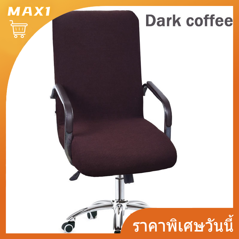 [Max1]พร้อมส่ง ผ้าคลุมเก้าอี้ กันน้ำ เก้าอี้สำนักงาน ผ้าหุ้มเก้าอี้ถอดได้ ผ้าหุ้มเก้าอี้ยืดหยุ่น ผ้าคลุมเก้าอี้คอมพิวเตอร์（S）