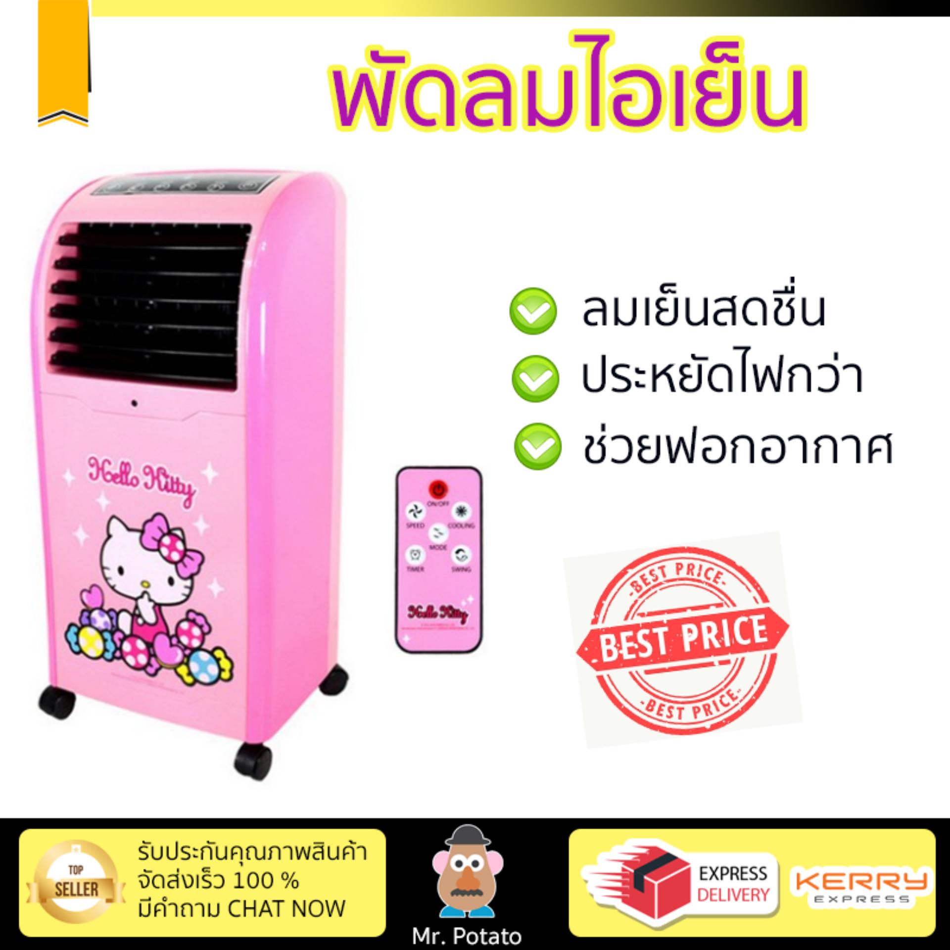 พัดลมไอเย็น พัดลมไอเย็น KOOL PLUS AB 603 KITTY 5L | KOOL PLUS | AB 603 KITTY เย็นสบาย เหมือนเปิดเครื่องปรับอากาศ ช่วยประหยัดค่าไฟ  พัดลมไอน้ำ Steam Fan จัดส่งฟรีทั่วประเทศ