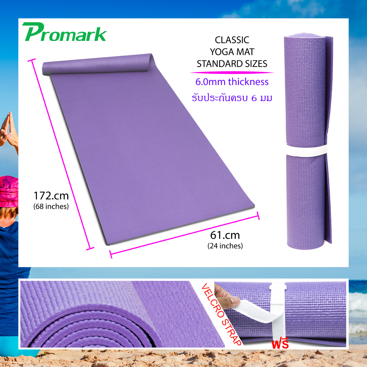 PROMARK เสื่อโยคะ หนานุ่ม 6 มม.ฟรีสายรัด Yoga Mat Classic Style 6.mm, Size 172x61cm, Weight 1100grams+  FREE Velcro Strap (Purple) อุปกรณ์ออกกำลังกายอุปกรณ์ออกกำลังกาย แผ่นรองโยคะ