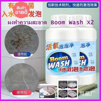 ผงทำความสะอาดห้องน้ำ ห้องครัว Boom Wash (2 ขวด)แถมยังช่วยฆ่าเชื้อแบคทีเรีย เชื้อรา ได้อีกด้วยจ้า