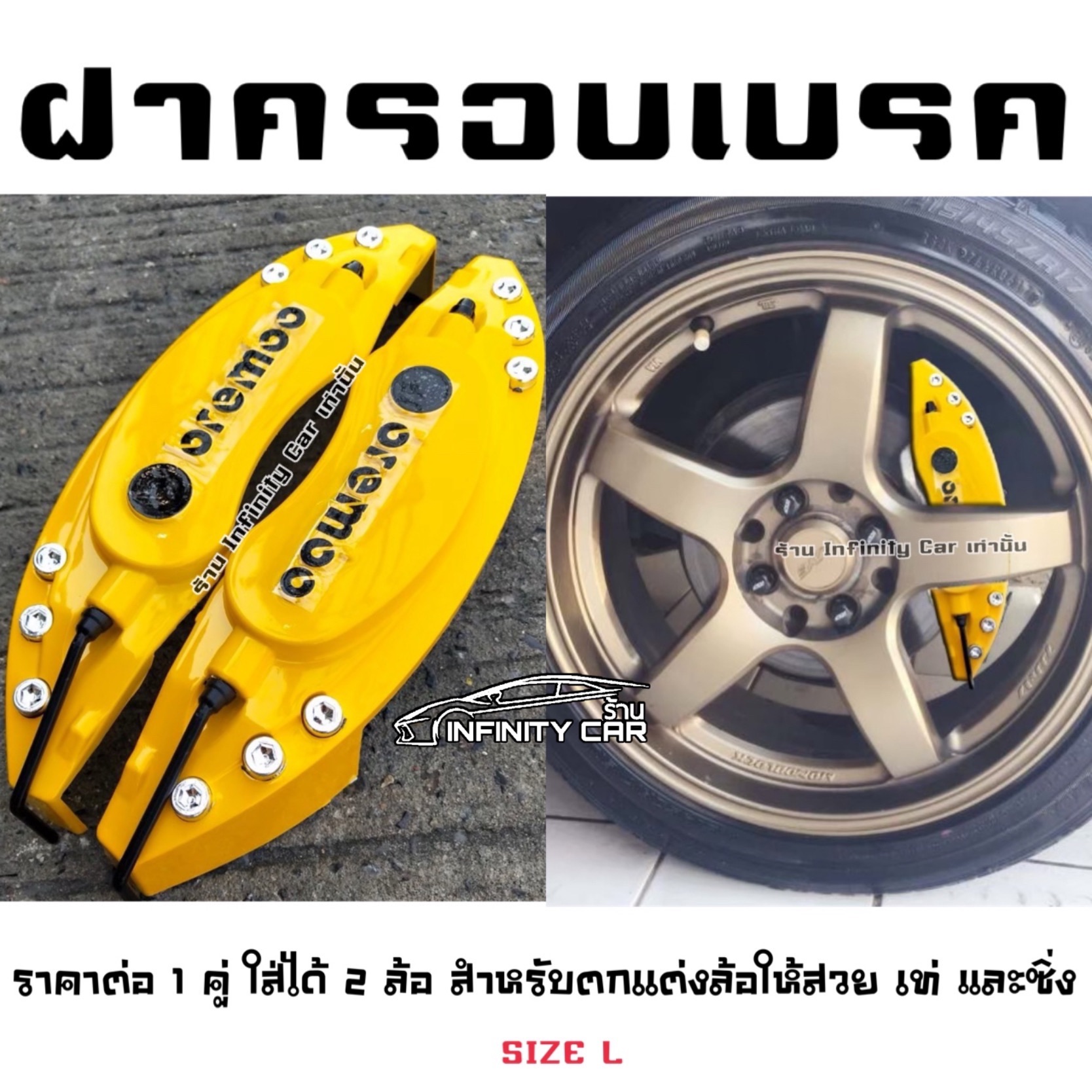 Size (L) สีเหลือง ครอบตกแต่งดิสเบรคด้านหน้ารถ สำหรับ รถกระบะ รถยกสูง รถยนต์ทุกรุ่น