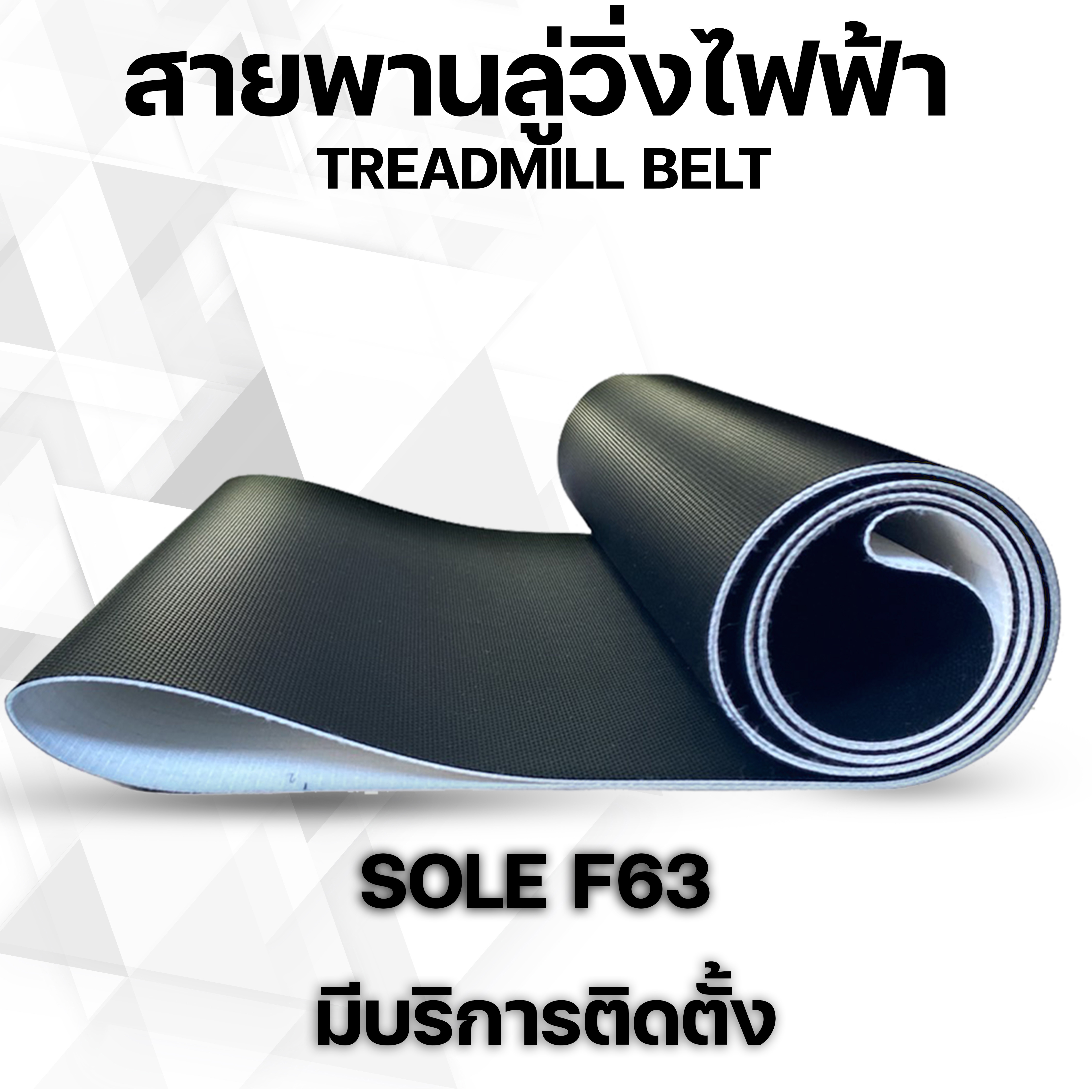 สายพานลู่วิ่งไฟฟ้า sole f63 ขนาดตรงรุ่น อะไหล่เครื่องออกกำลังกาย