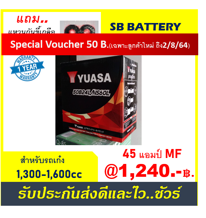 แบตเตอรี่รถยนต์ YUASA รุ่น 50B24L/ SMF 45Ah.พร้อมใช้ ไม่ต้องเติมน้ำ /สำหรับรถเก๋ง1300-1600cc.