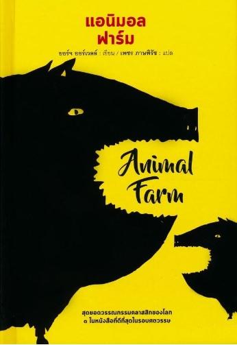 Animal Farm แอนิมอล ฟาร์ม (ปกแข็ง)
