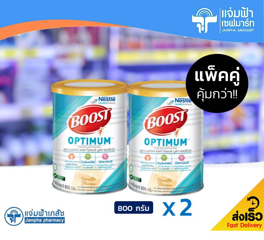 [แพ็คคู่] [2 กระป๋องแถมแก้วน้ำ] Nestle Boost Optimum บูสท์ ออปติมัม