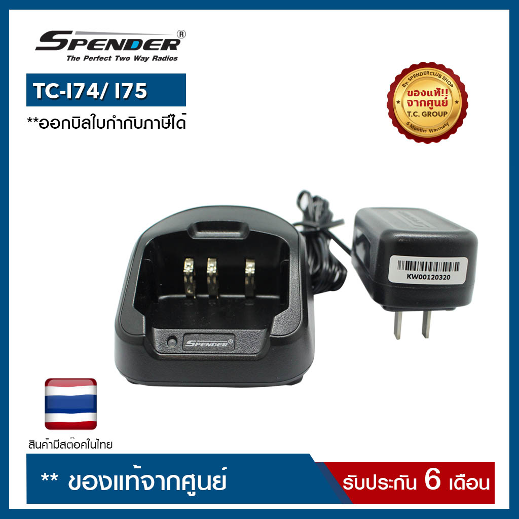 ชุดแท่นชาร์จ  + อะแดปเตอร์ SPENDER : TC-I74/ TC-I75 ของแท้ สำหรับวิทยุสื่อสาร ออกบิลใบกำกับภาษีได้